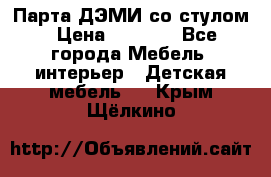 Парта ДЭМИ со стулом › Цена ­ 8 000 - Все города Мебель, интерьер » Детская мебель   . Крым,Щёлкино